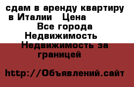 сдам в аренду квартиру в Италии › Цена ­ 1 000 - Все города Недвижимость » Недвижимость за границей   